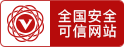 全国安全